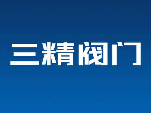 閥門(mén)VI設(shè)計(jì)字體設(shè)計(jì) 閥門(mén)商標(biāo)設(shè)計(jì) 閥門(mén)logo設(shè)計(jì)