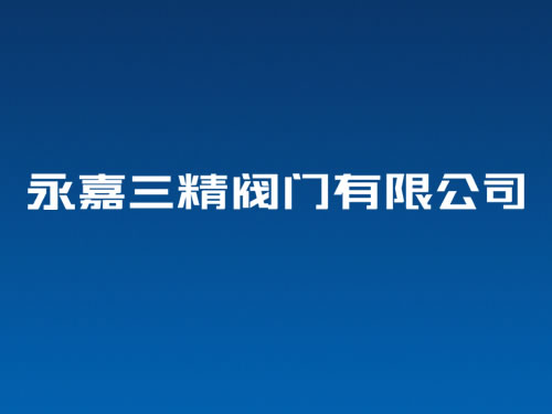 閥門(mén)VI設(shè)計(jì)全稱(chēng)字體設(shè)計(jì) 閥門(mén)商標(biāo)設(shè)計(jì) 閥門(mén)logo設(shè)計(jì)